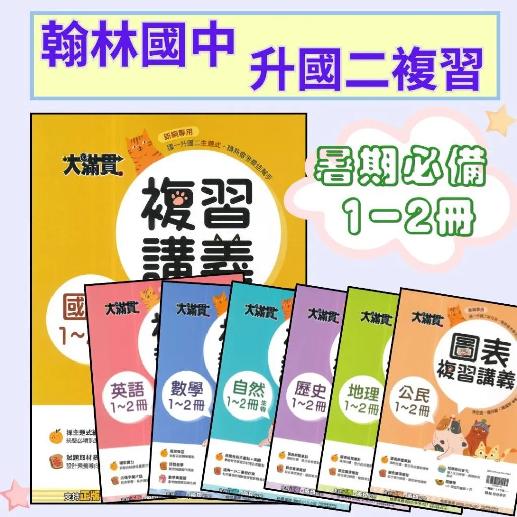 《升國二暑假先修》翰林國中『1-2冊』綜合版 國文 英語 數學 自然 歷史 地理 公民 隨書附贈 12K隨堂評量單(附解答)暑假用 暑假作業 大滿貫