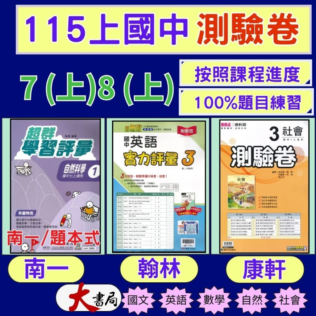 《115上》國中『測驗卷』7~9上 翰林『南一(超群學習評量)』康軒 國文 英語 數學 自然 社會 國中測驗卷 評量卷 練習卷 附解答