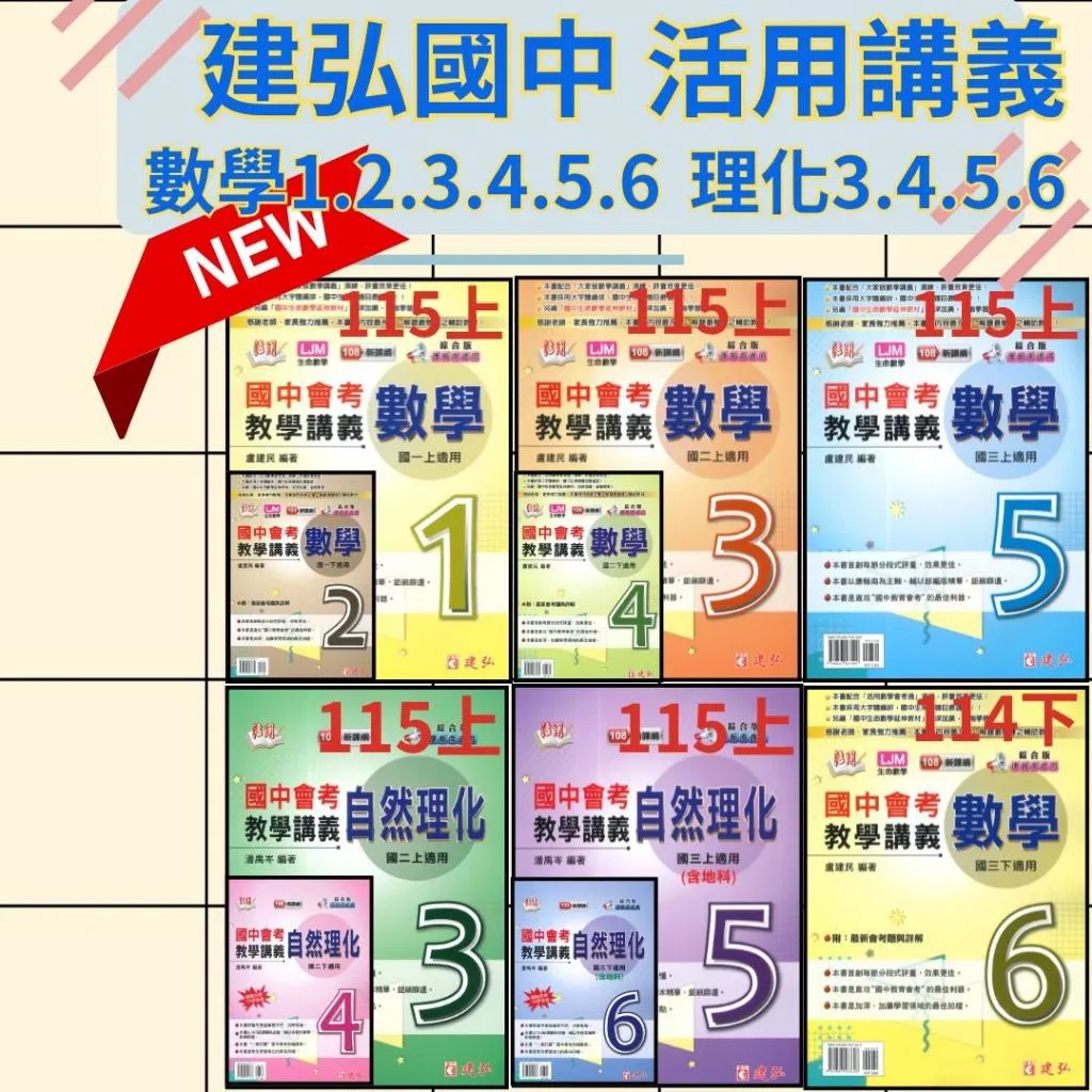 《114-115》建弘國中『活用』數學 自然 教學講義 1~6冊 難度較高 活用講義 附解答 補習班熱門講義
