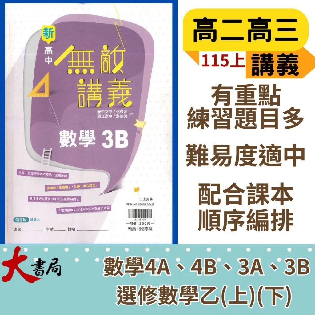 翰林高中 高二高三『無敵講義』數學3A、數學3B、數學4A 、數學4B 選修數學乙 上/下 自然組 社會組 高中講義 難易度適中 115上 114下 _