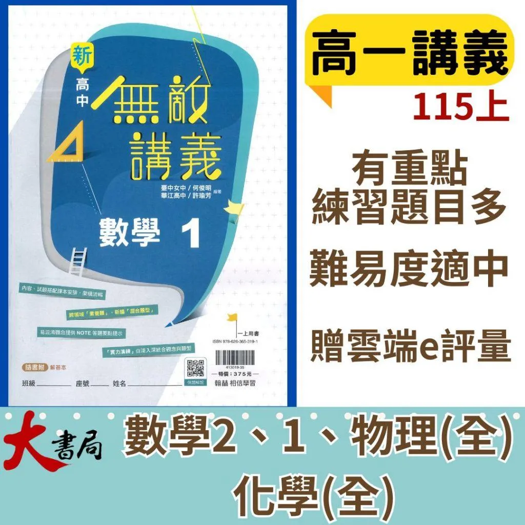【115高一講義】翰林高中『無敵講義』數學1 數學 2 物理(全) 化學(全) 高一上 高一下 難易度適中