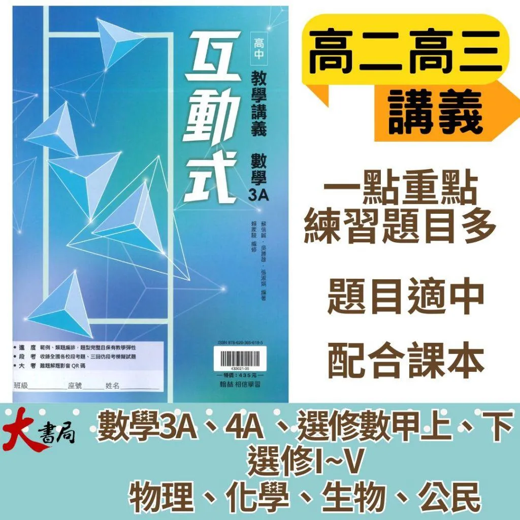 翰林高中 高二/高三『互動式』選修教學講義 3A 4A 數學甲 物理 化學 生物 公民(重點+題目)