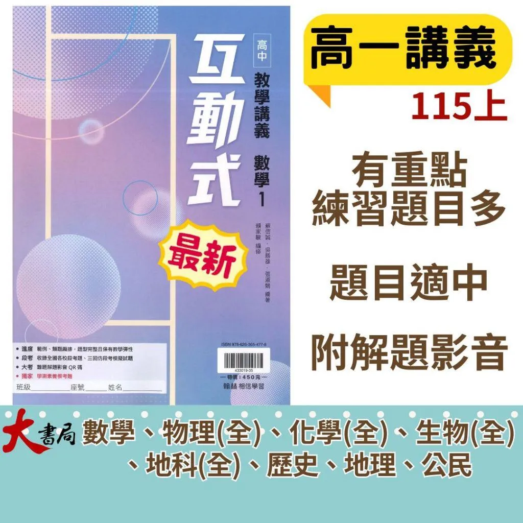 翰林高中 高一『互動式 』教學講義 數學 物理 化學 生物 地科 歷史 地理 公民 高1上 高1下 用書