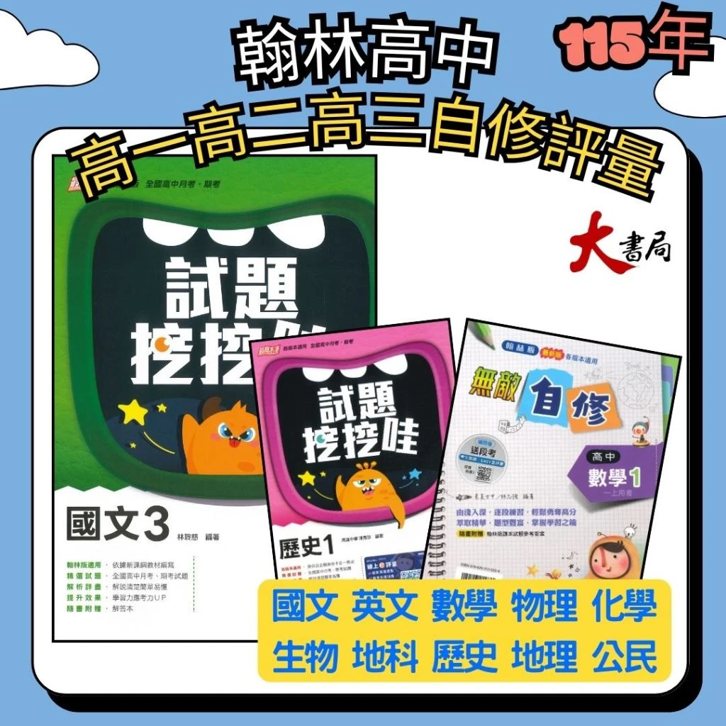 翰林高中 『無敵自修(自修)/試題挖挖哇(評量)』國文 數學 物理 化學 生物 地球科學 歷史 地理 公民 選修物理 選修公民