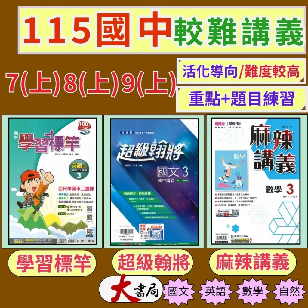 《115上》國中『講義』7~9上 超級翰將 麻辣講義 學習標竿 難度較高 附解答