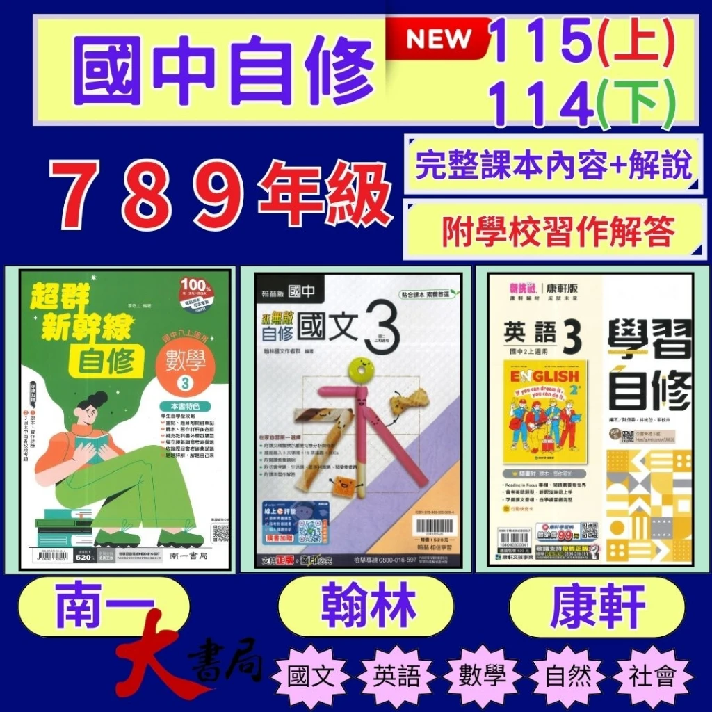 《115上-114下》【國中自修】7-9 年級 上/下 翰林/康軒/南一 國文 英語 數學 自然 社會 附課本習作解答