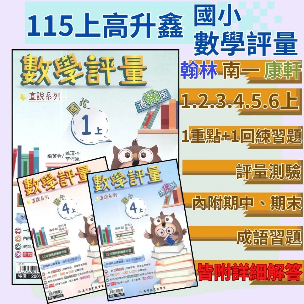 《115上》高升鑫 國小直說『評量』1~6上 數學評量 配合 翰林、康軒、南一 贈語文玩很大 附五次段考評量(附解答)