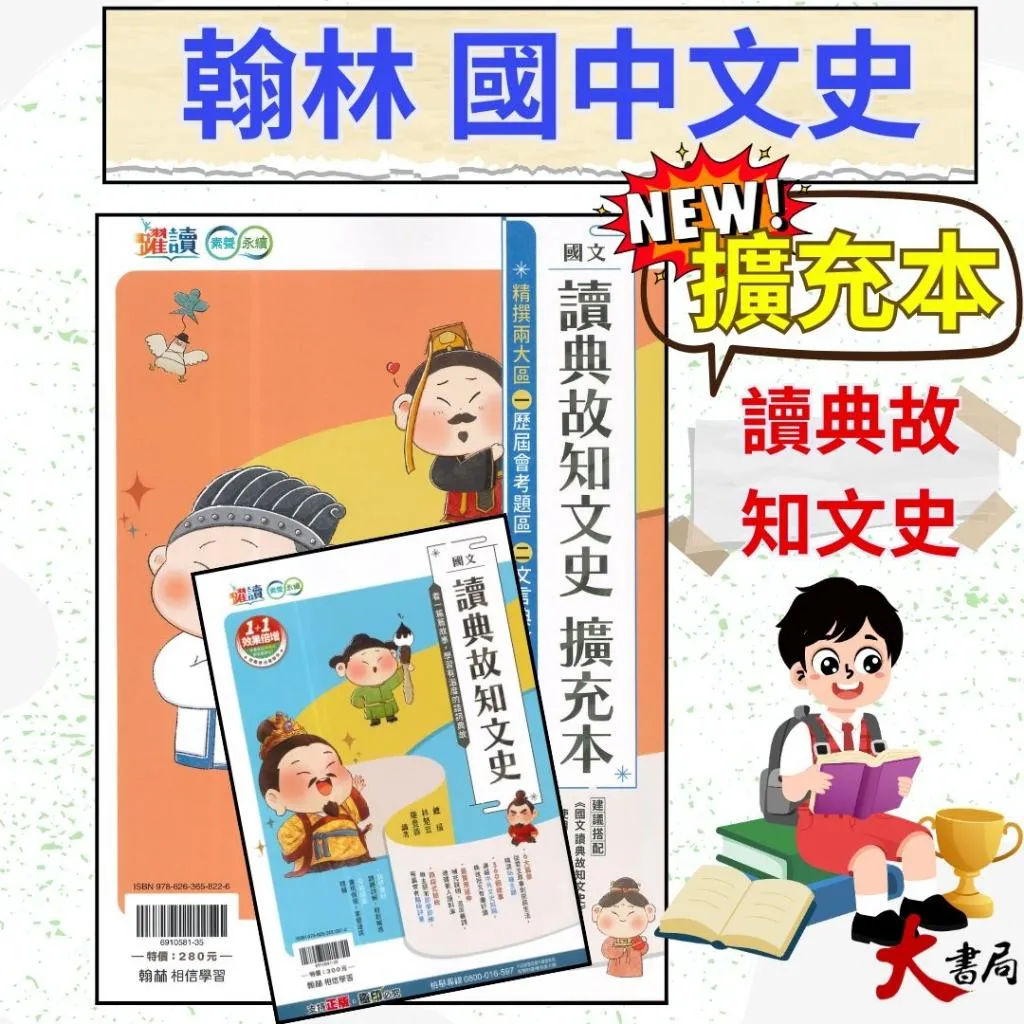 《文史典故》翰林國中 『讀典故知文史 擴充本』歷屆會考考題區 文言典故區 躍讀素養永續 自學書籍