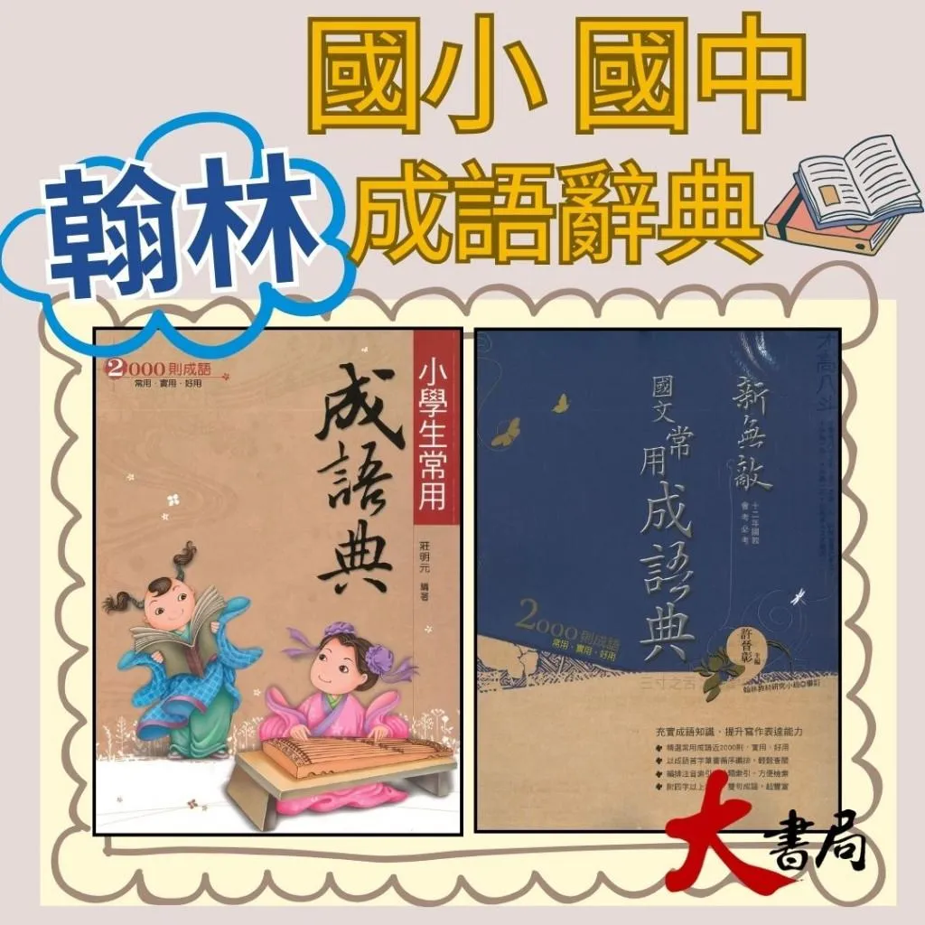 《成語辭典》翰林『成語典』小學生常用成語典、新無敵常用成語典(國中適用)