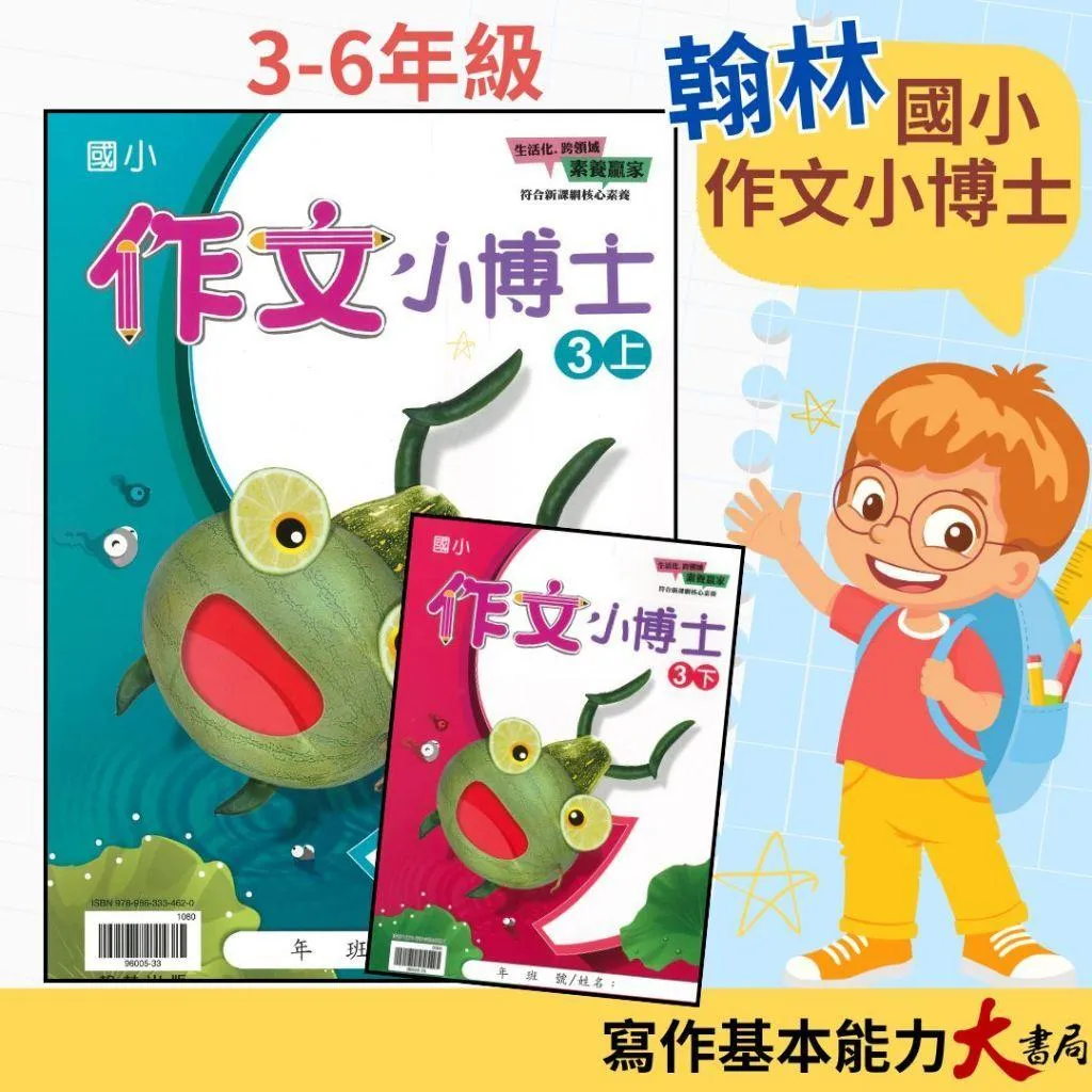 翰林國小『作文小博士』3~6年級 作文練習 作文理解 寫作 生活化 跨領域 素養贏家