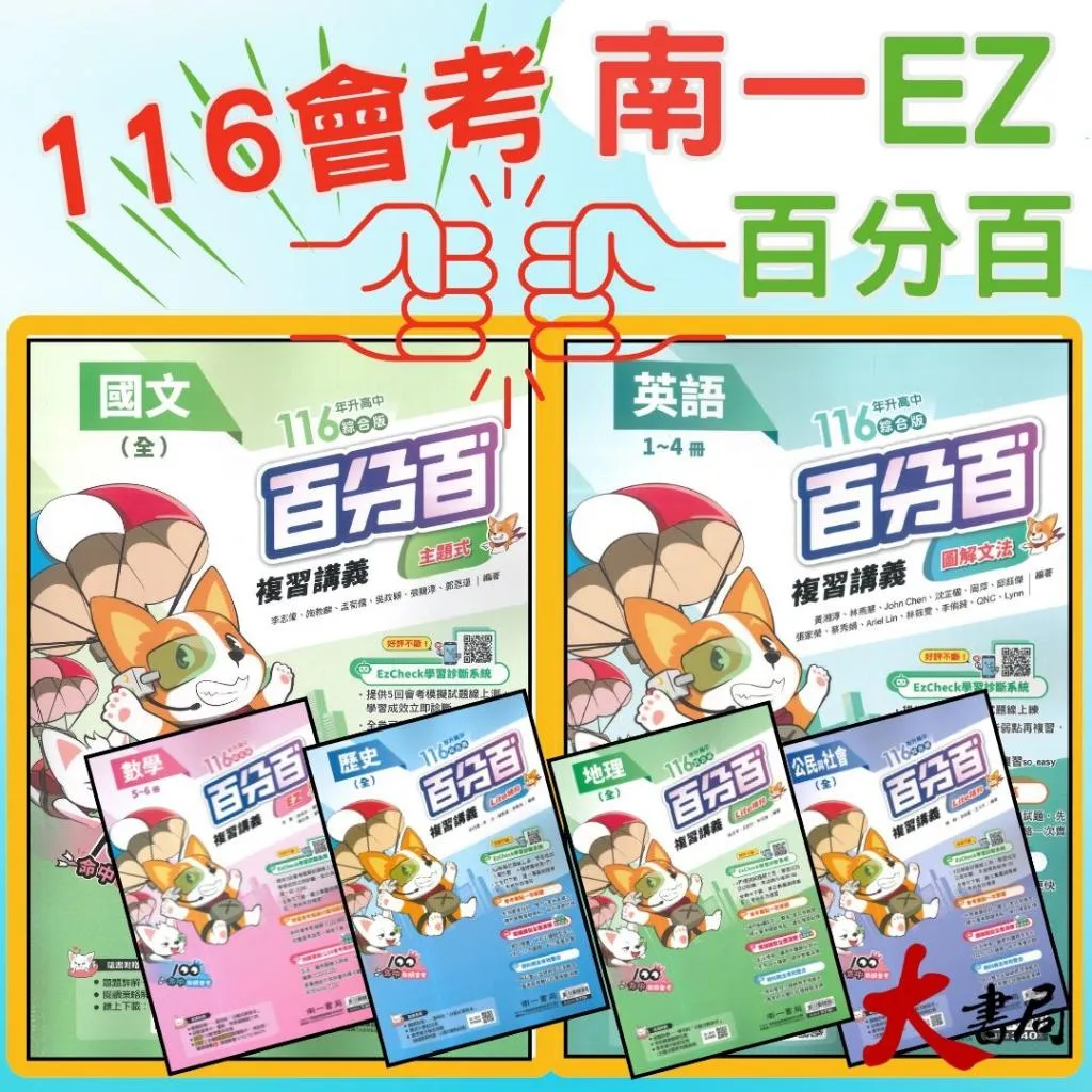 【116會考】南一國中『百分百EZ』百分百EZ複習講義 國文 英語 數學 生物 理化 地科 歷史 地理 公民 (1-4、3-4、5-6、全冊)