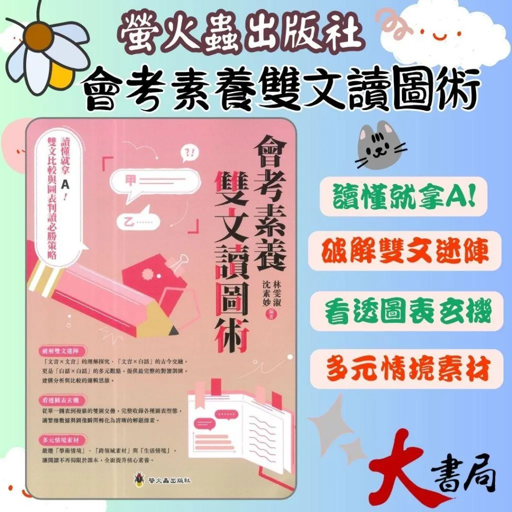 螢火蟲『會考素養雙文讀圖術』破解雙文迷陣 看透圖表玄機 多元情境素材