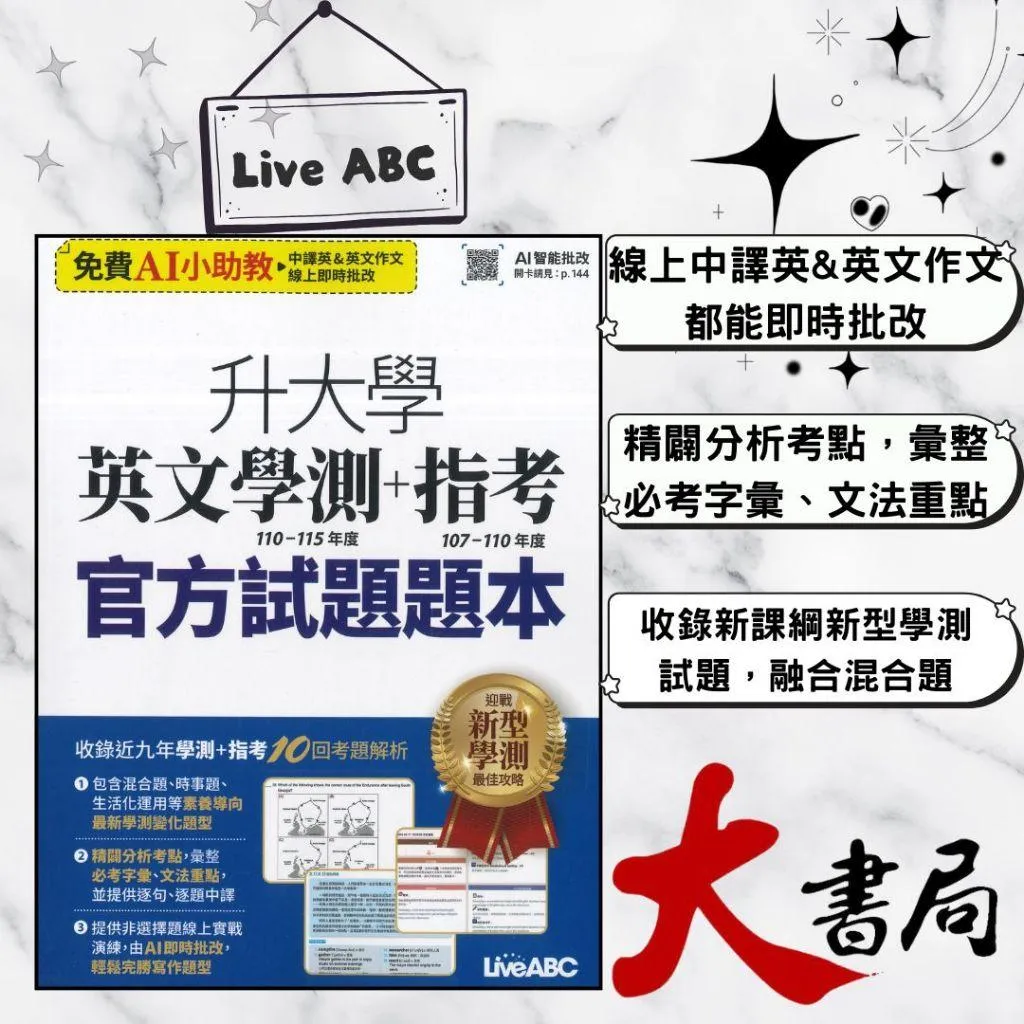 AI版 LiveABC『升大學英文學測+指考』官方試題題本+詳解 收錄近9年學測及指考試題 AI智能批改