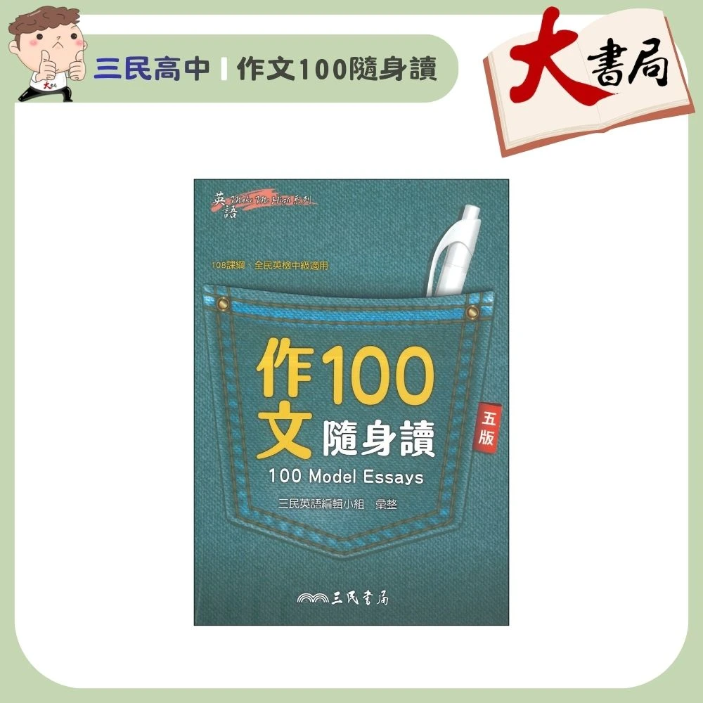 《高中英文閱讀》三民高中 英語『作文100隨身讀』_五版_口袋書_108課綱、全民英檢中級適用