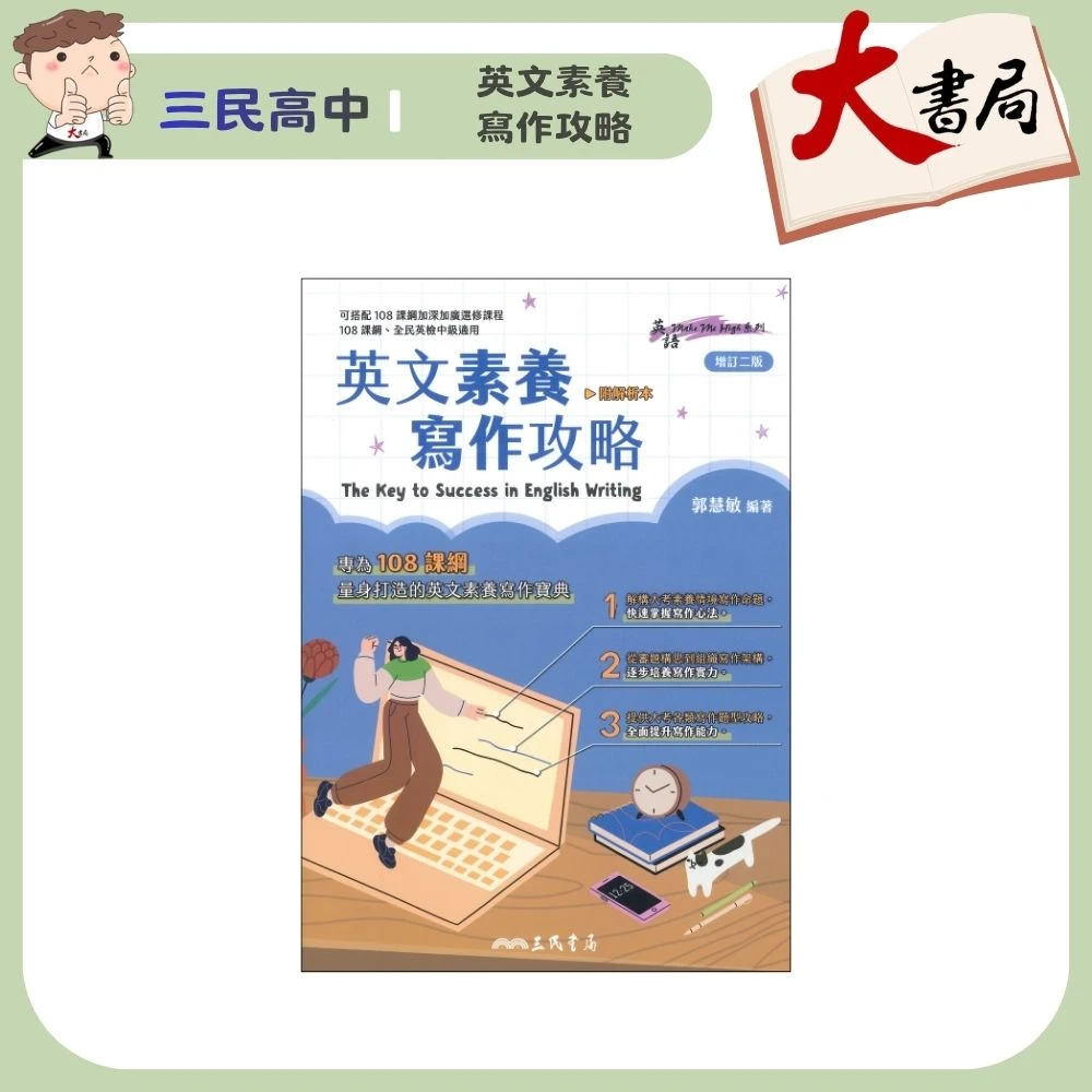 《高中英文寫作》三民高中『英文素養寫作攻略』全民英檢中級適用 英文作文 文法 句型