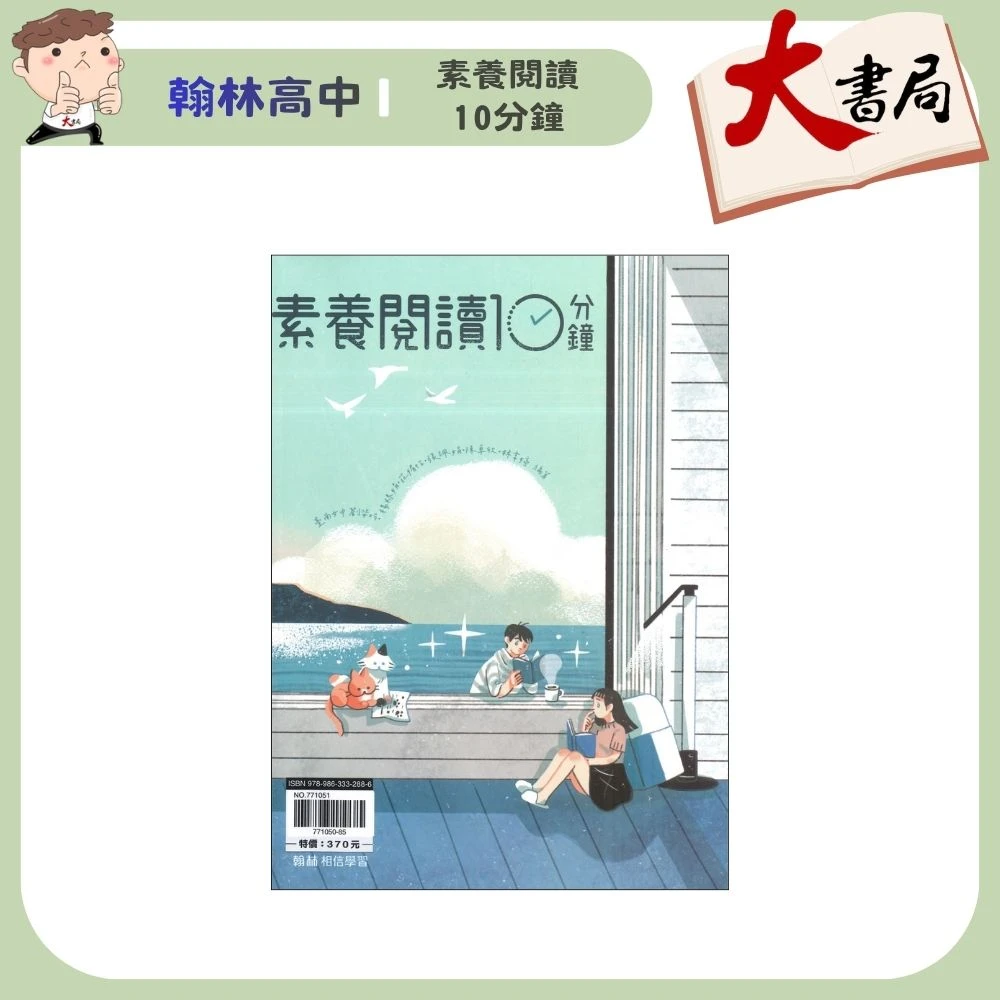 翰林高中『素養閱讀10分鐘』白話 文白 閱讀測驗 非連續文本 高一高二適用 附解答本