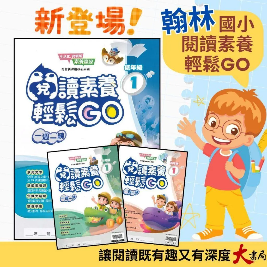 翰林國小『閱讀素養輕鬆GO』低年級 中年級 高年級 一週一練 文章閱讀_新課綱 素養贏家 附解答