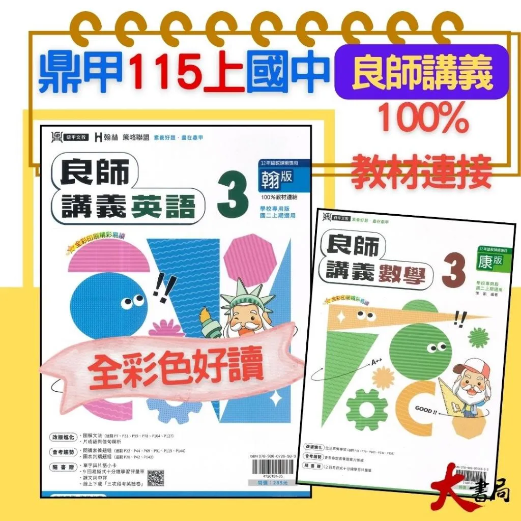 《115上》鼎甲國中『良師』講義 7~9上年級 國文、英語、數學、自然 配合 翰林 康軒 南一(附解答)
