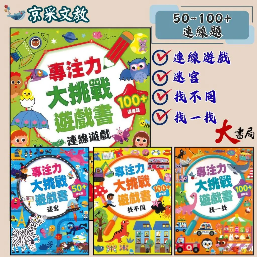 京采文教 專注力大挑戰遊戲書 連線遊戲、迷宮、找不同、找一找