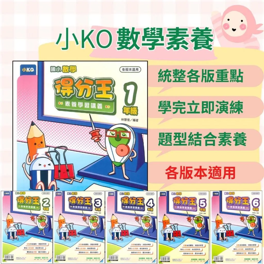 奇鼎國小『得分王』數學素養學習講義 小KO 108課綱 各版本適用 全學年 (附解答)