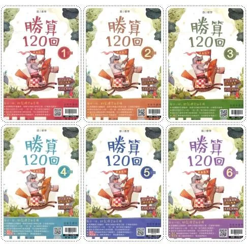 翰林國小『勝算120回』1~6年級 數學理解 數學素養 附解答