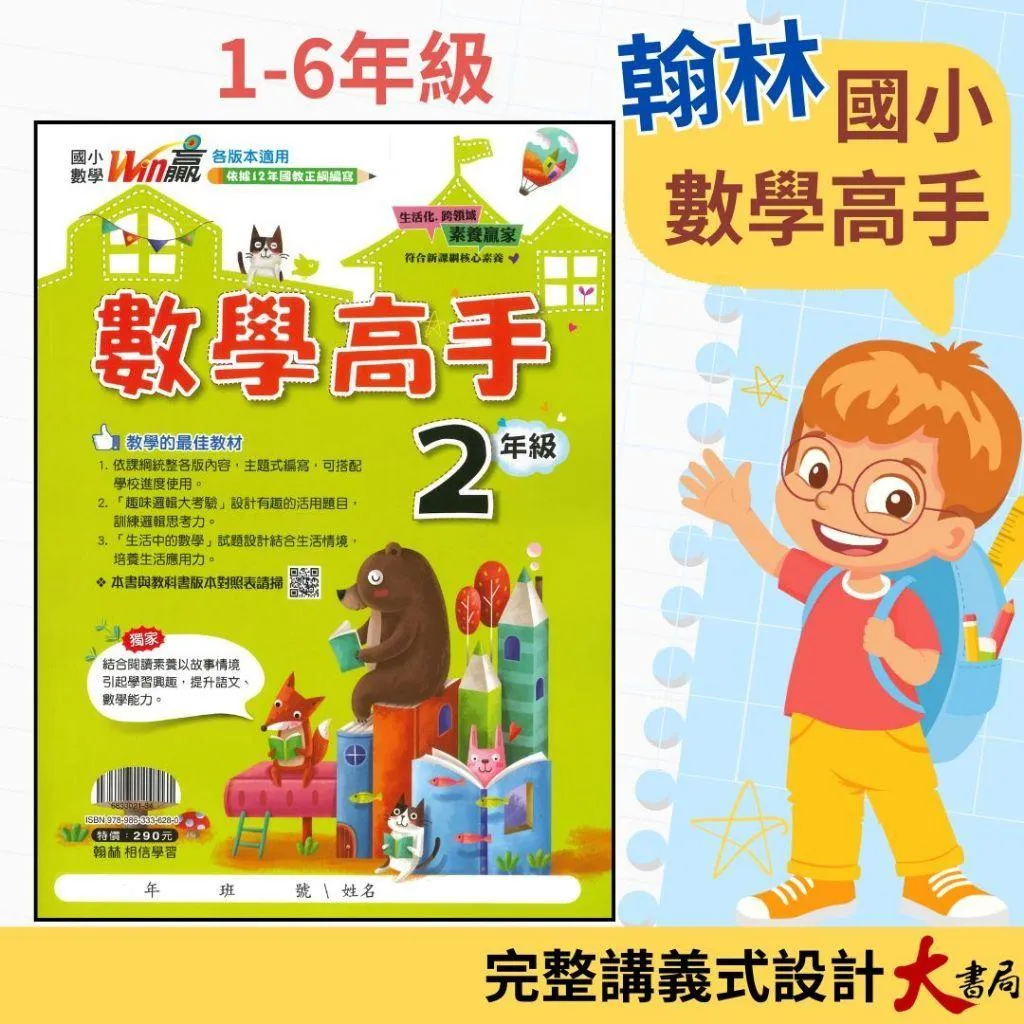 翰林國小『數學高手』教學使用 例題講解 1~6年級 數學理解 數學參考書 附解答