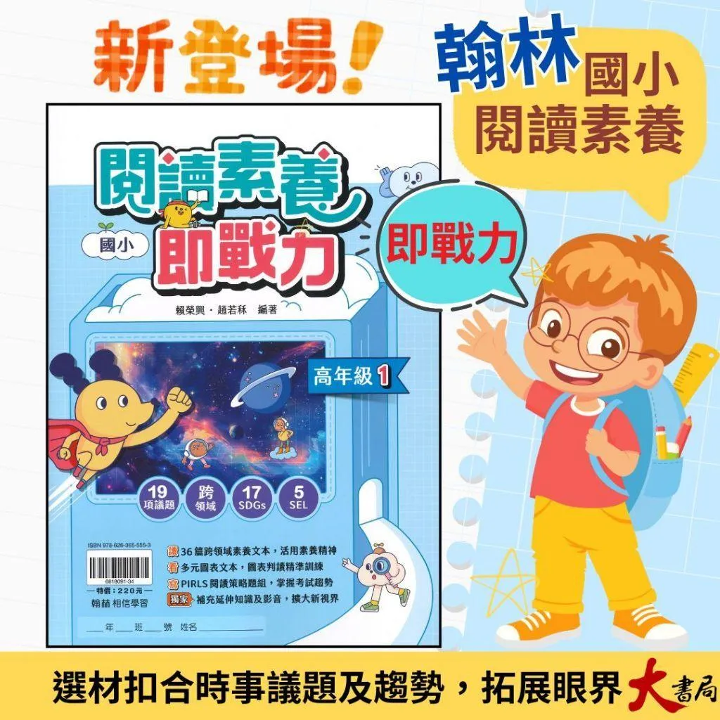 翰林國小『閱讀素養即戰力』高年級1、2 議題式閱讀 閱讀理解 核心素養 跨領域 附解析