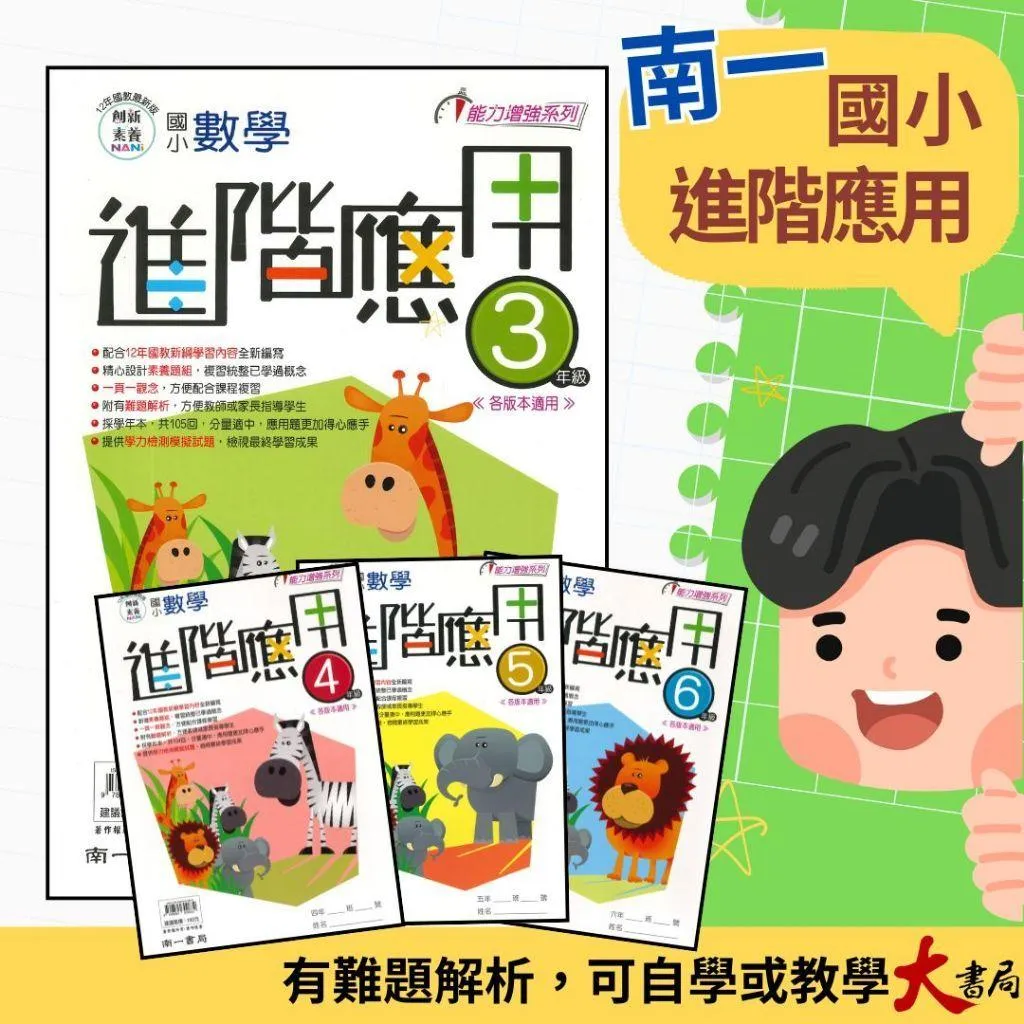 南一國小『進階應用』3~6年級 數學練習 數學理解 應用題 提供學力檢測模擬試題 各版本適用 附解答