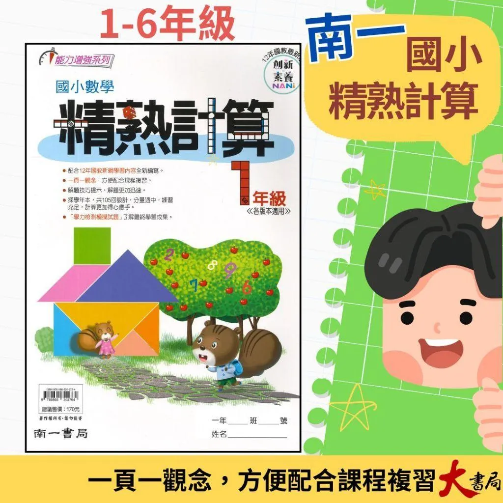 南一國小『精熟計算』1~6年級 數學練習 數學理解 素養漫畫題 各版本適用 附有難題解析