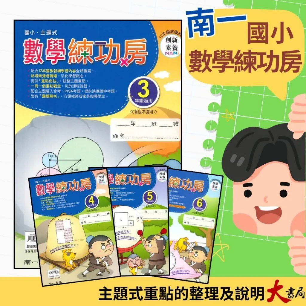 南一國小『數學練功房』主題式 3~6 年級 數學練習 數學理解 創新素養 6年級附贈私中模擬試題卷