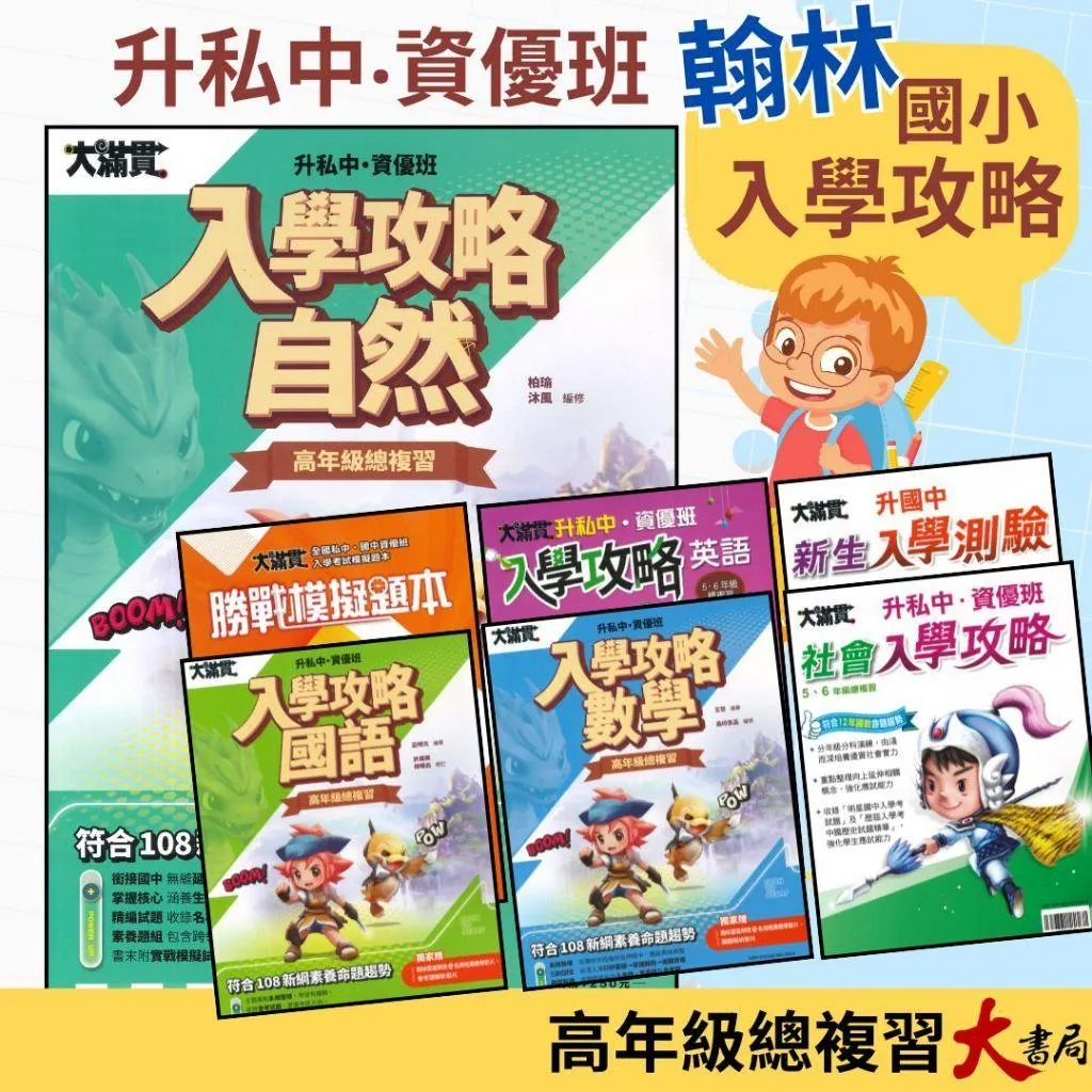 翰林國小『入學攻略』入學攻略升私中 資優班 國語 數學 自然 社會  入學測驗 戰勝模擬題本 考私立中學 資優班適用