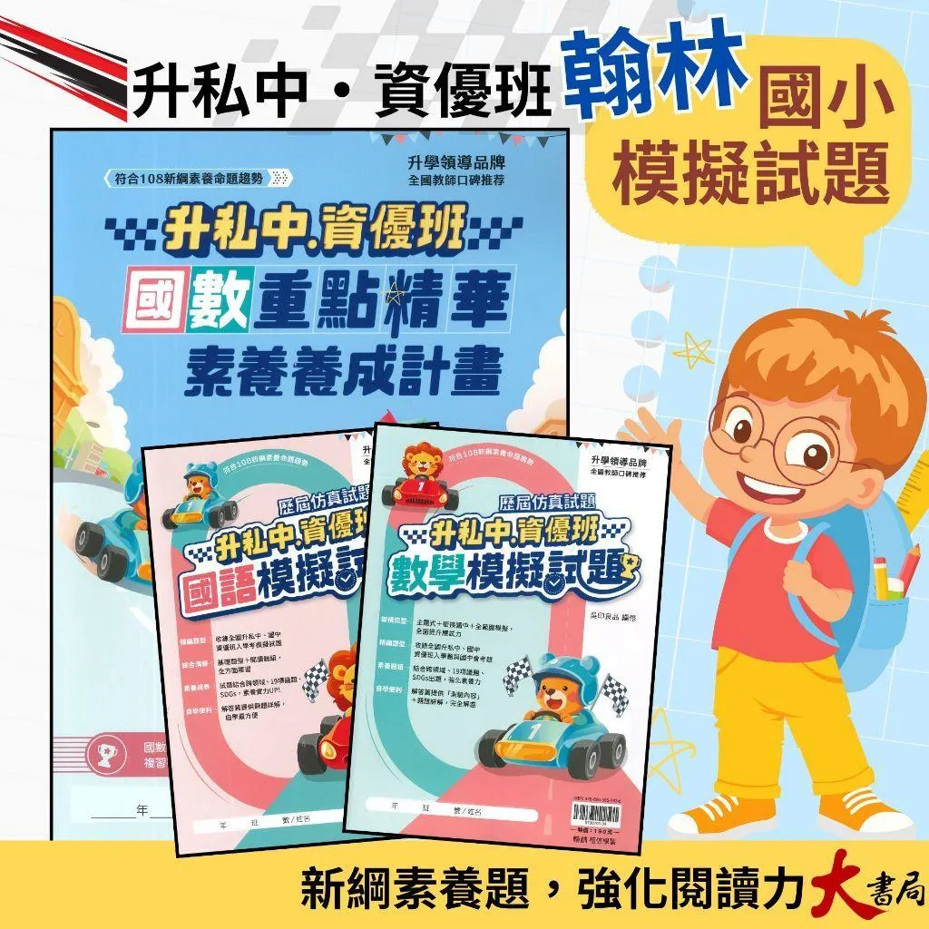 翰林國小『升私中、資優班』國數重點精華、國語模擬試題、數學模擬試題 (套書) 考私立中學 歷屆仿真試題 附解答
