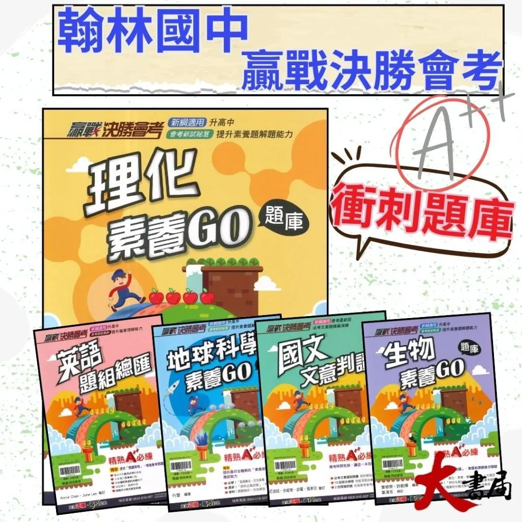 【116會考】翰林國中『贏戰決勝會考』國文文意判讀/英語題組總匯/生物素養GO題庫/地球科學GO題庫/理化素養 _模擬試題 國三 升高中 素養題 會考閱讀 必練