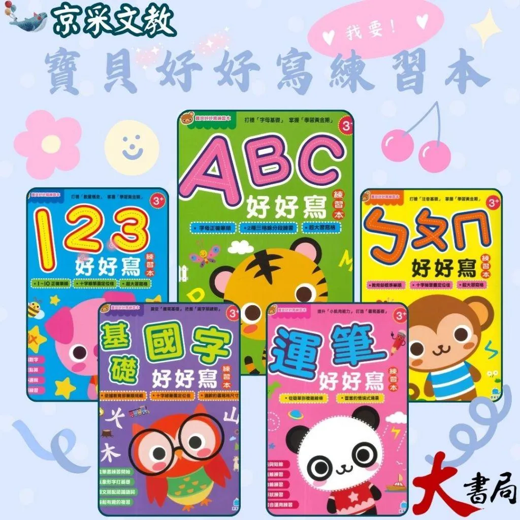 京采文教 寶貝好好寫練習本系列●123好好寫、ABC好好寫、ㄅㄆㄇ好好寫、基礎國字好好寫、運筆好好寫