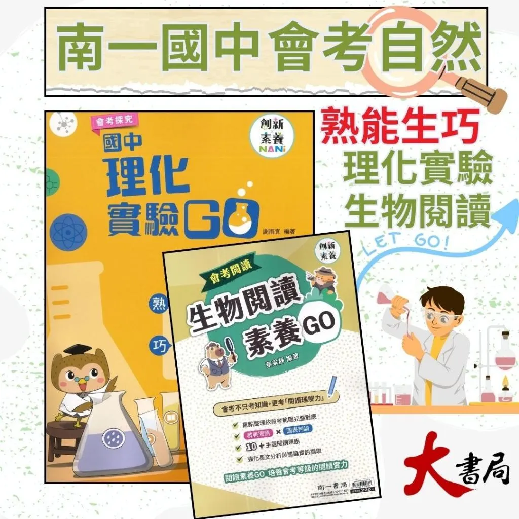 《會考自然》南一國中 『理化實驗GO』『生物閱讀GO』創新素養 會考探究 實驗題演練 國中自然 附解答解析