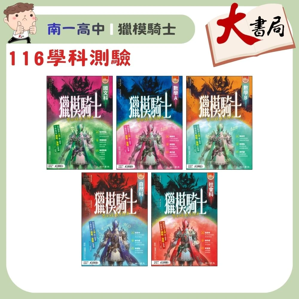 【116學測】南一高中『獵模騎士』學測模模考題本 數學B/自然 (分冊/全範圍) 詳解本 模擬題本