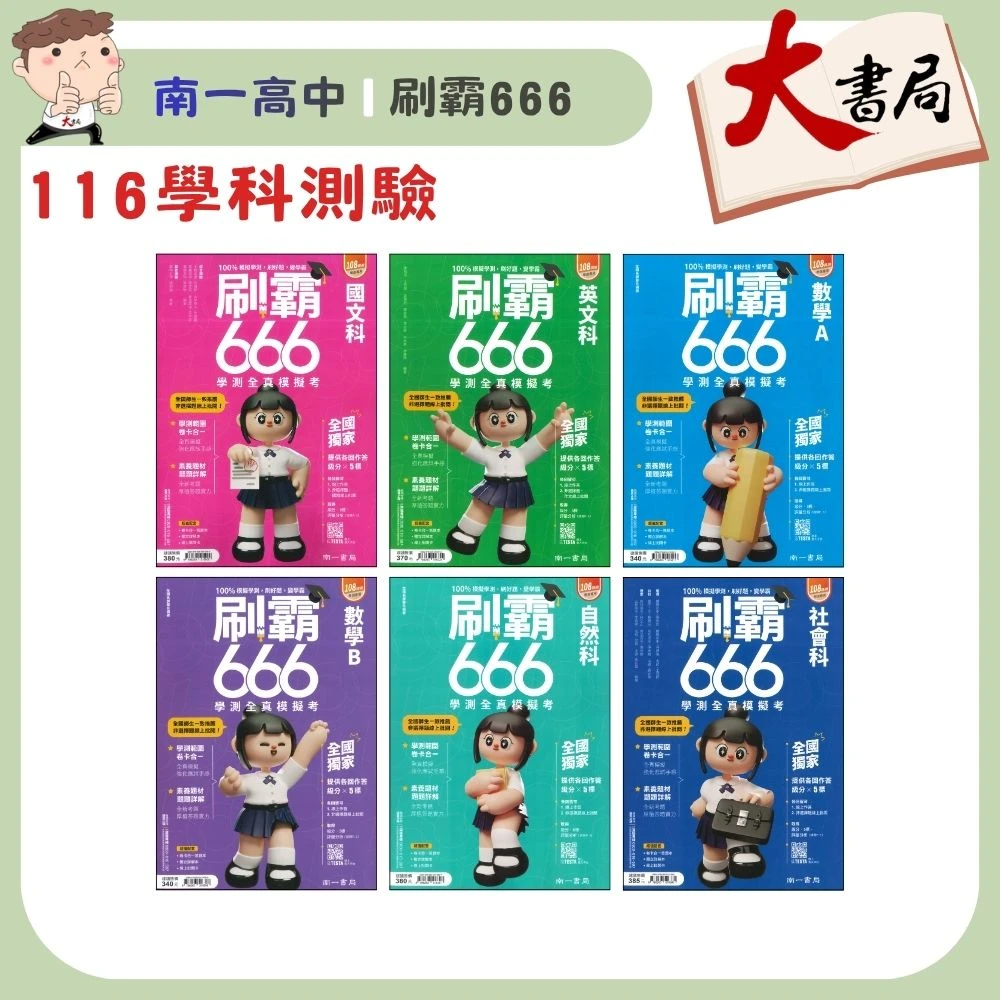 【116學測】南一高中『刷霸666』學測全真模擬考刷題練習