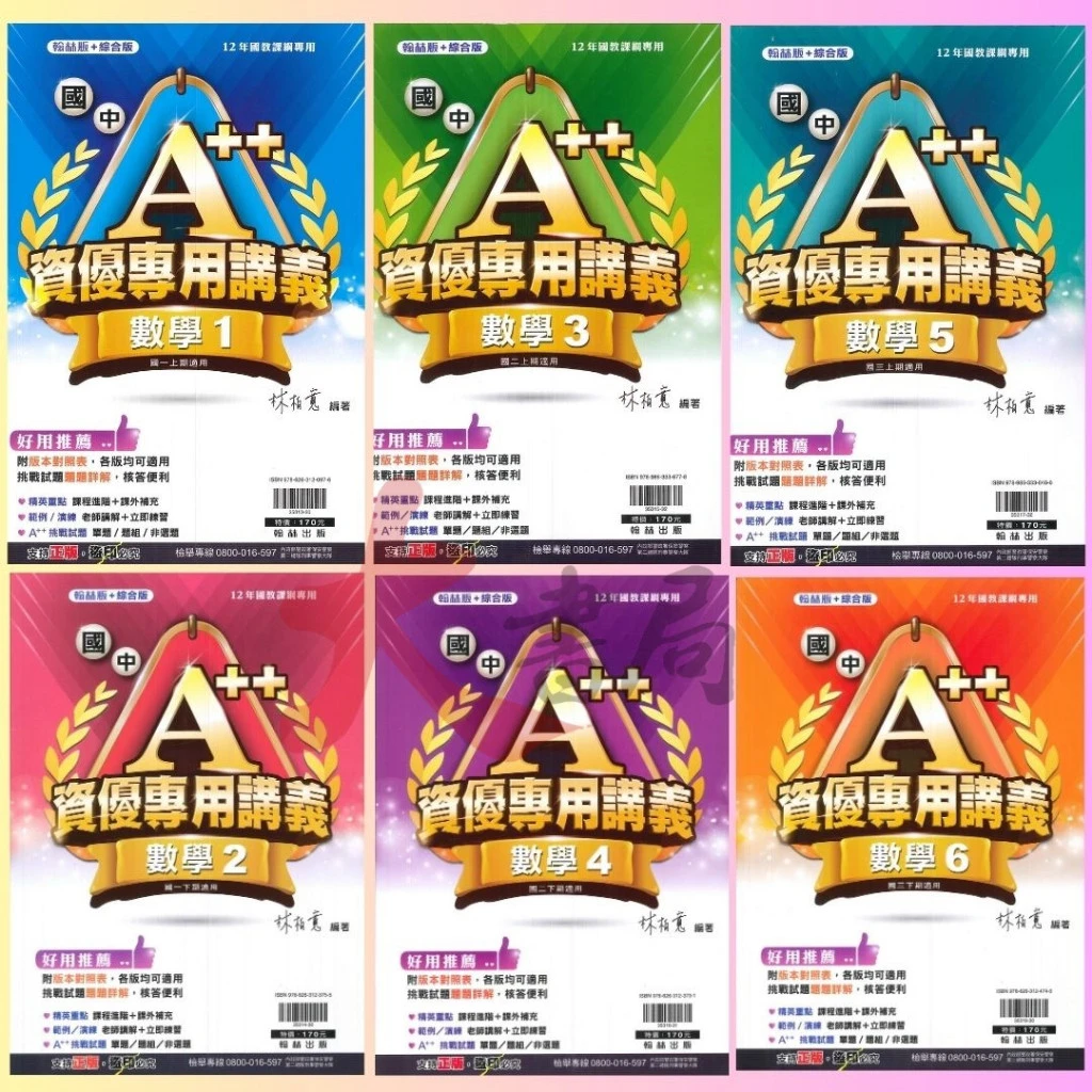 《資優數學》翰林國中『A++資優專用講義』數學1~6冊 (翰林版+綜合版)各版本適用 難度較高 升私中 (附解答)