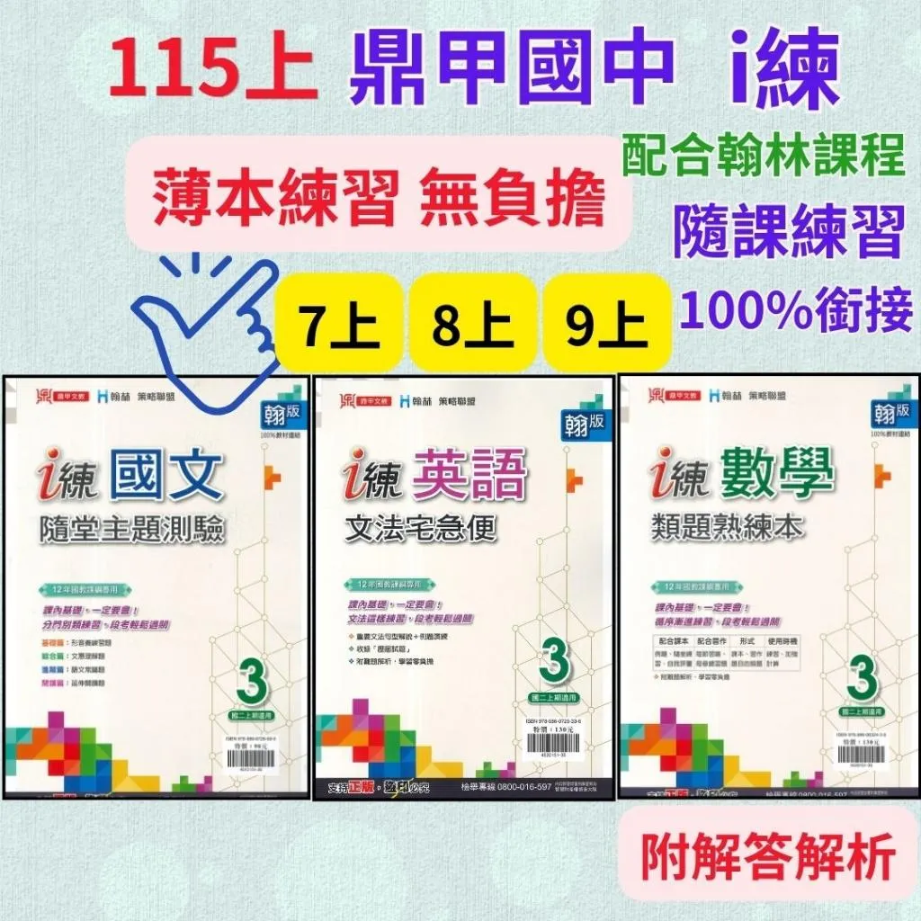 《115上》鼎甲國中『i練』7~9上 國文隨堂主題測驗、英語文法宅急便、數學類題熟練本 附解答