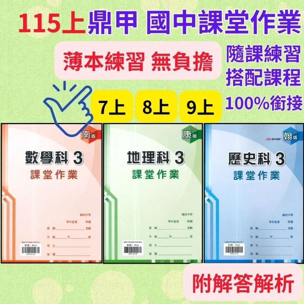 《115上》鼎甲國中『課堂作業』7~9上 配合 翰林 康軒 南一 薄本練習 隨課練習 附解答