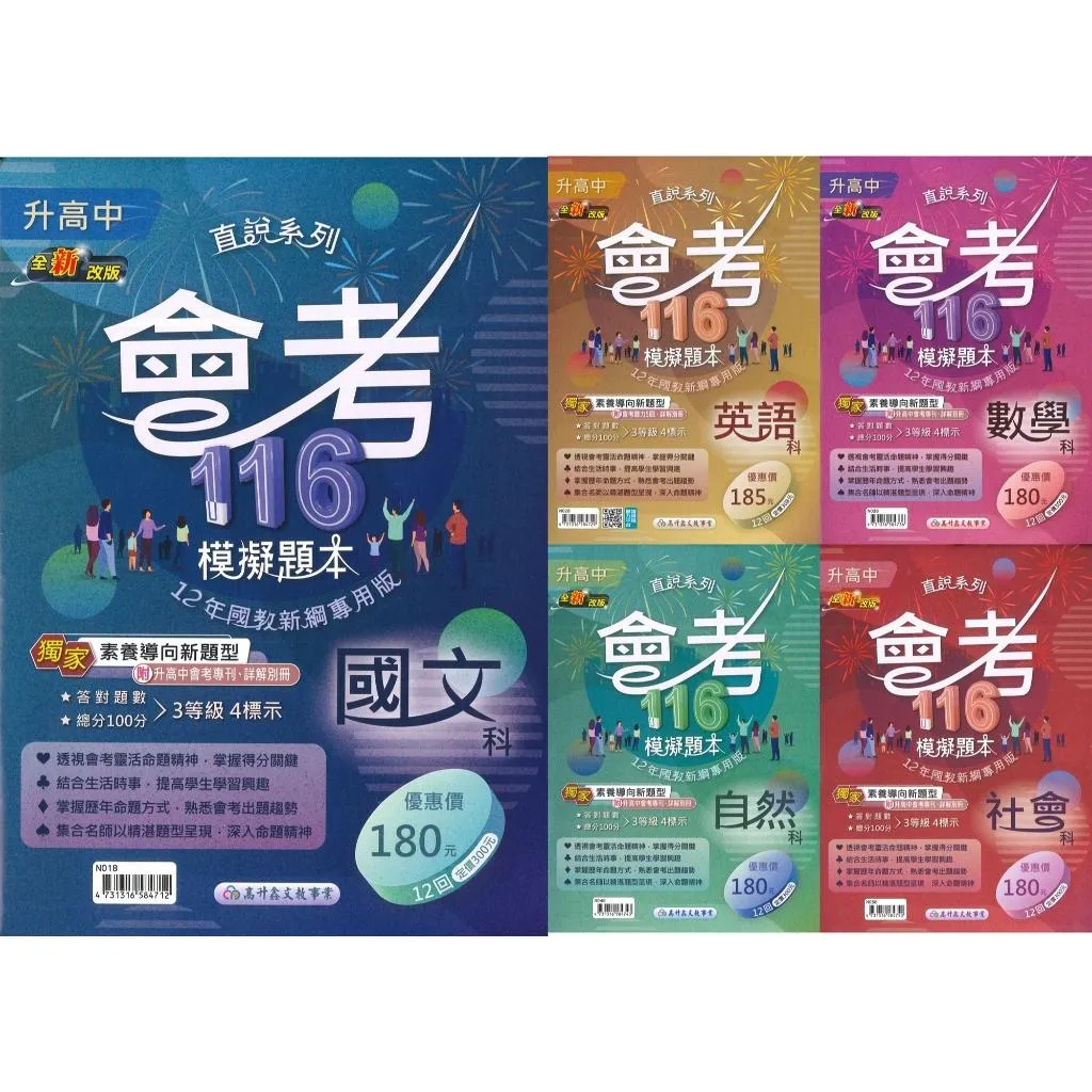 【116國三會考】高升鑫國中『模擬題本』國文 英語 數學 自然 社會 分冊 會考試題 會考題庫