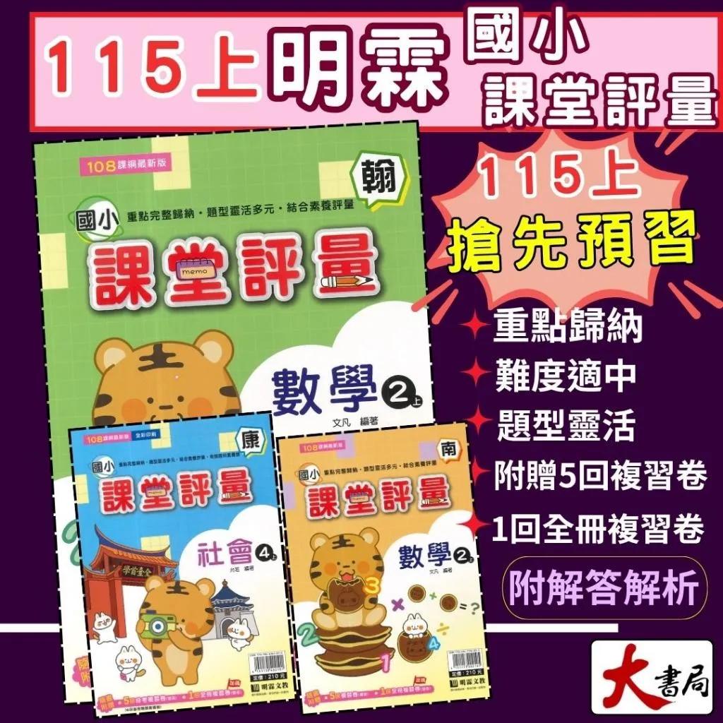 《115上》明霖國小『課堂評量』1~6上 年級 國語 數學 自然 社會 配合翰林、康軒、南一(附解答)