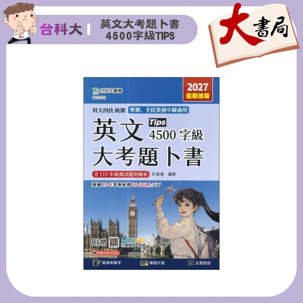 台科大『英文大考題卜書 4500字級Tips』2027版 統測/學測/全民英檢中級適用 附QR線上評量+解析