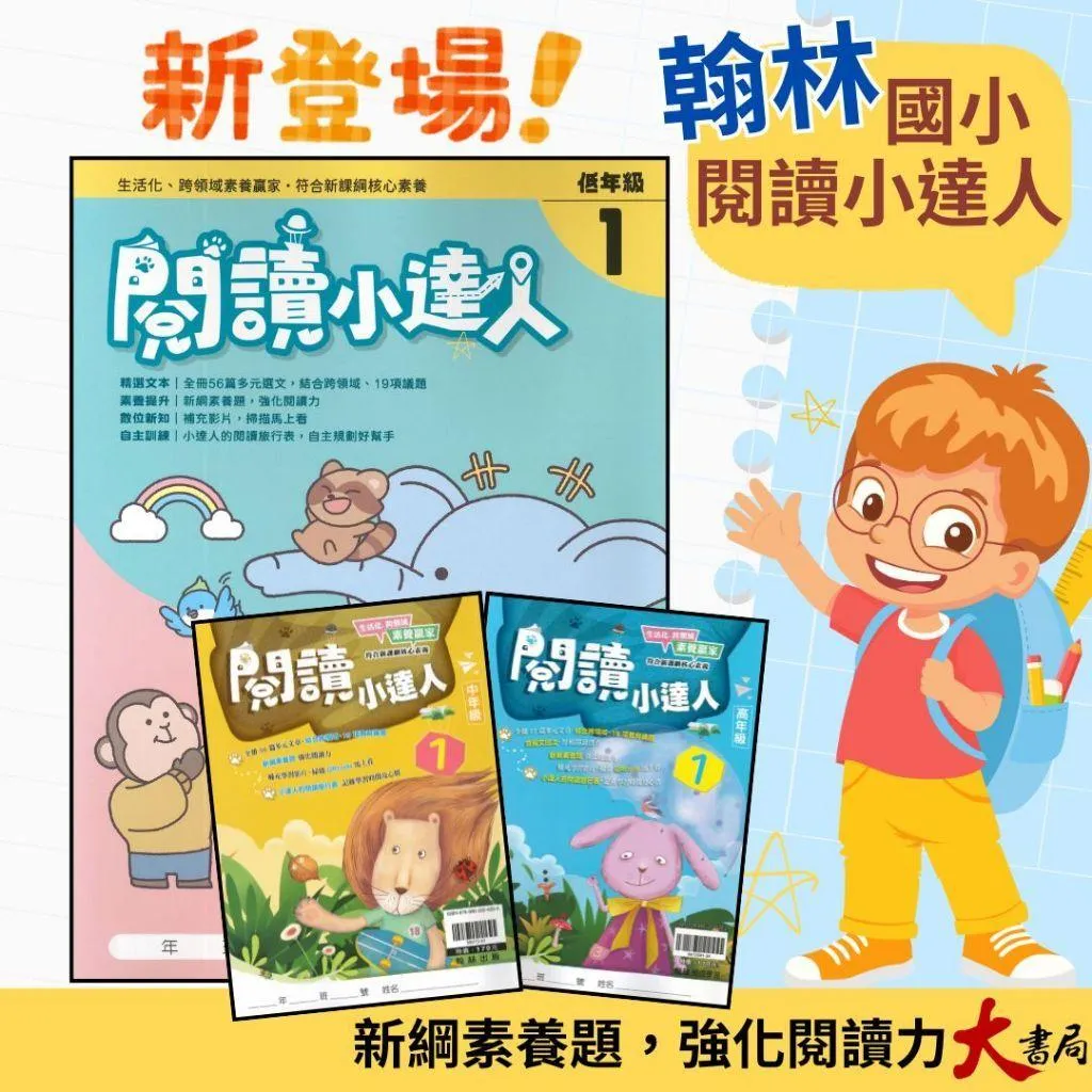 翰林國小『 閱讀小達人』低年級、中年級、高年級 閱讀理解 閱讀測驗 閱讀素養