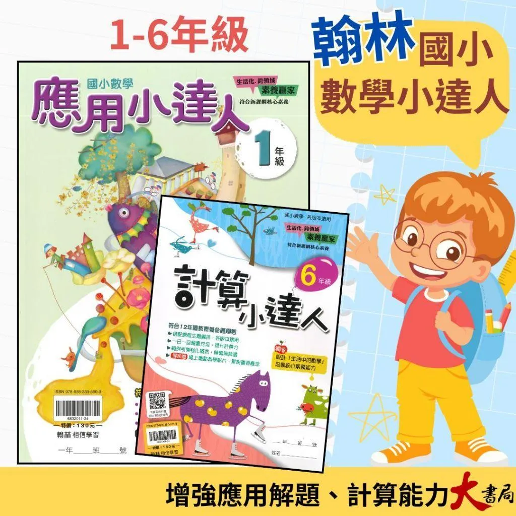 翰林國小『計算小達人』、『素養小達人』、『應用小達人』數學理解 數學素養 １～6 年級 附解答