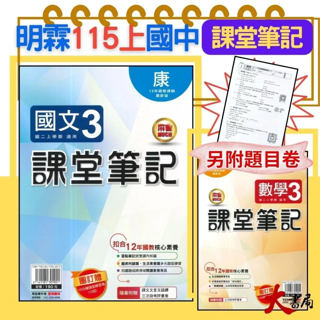 《115上》明霖國中『課堂筆記』7~9上 數學 自然 歷史 地理 公民 配合 翰林 康軒 南一 10分鐘隨堂練習卷(附解答)