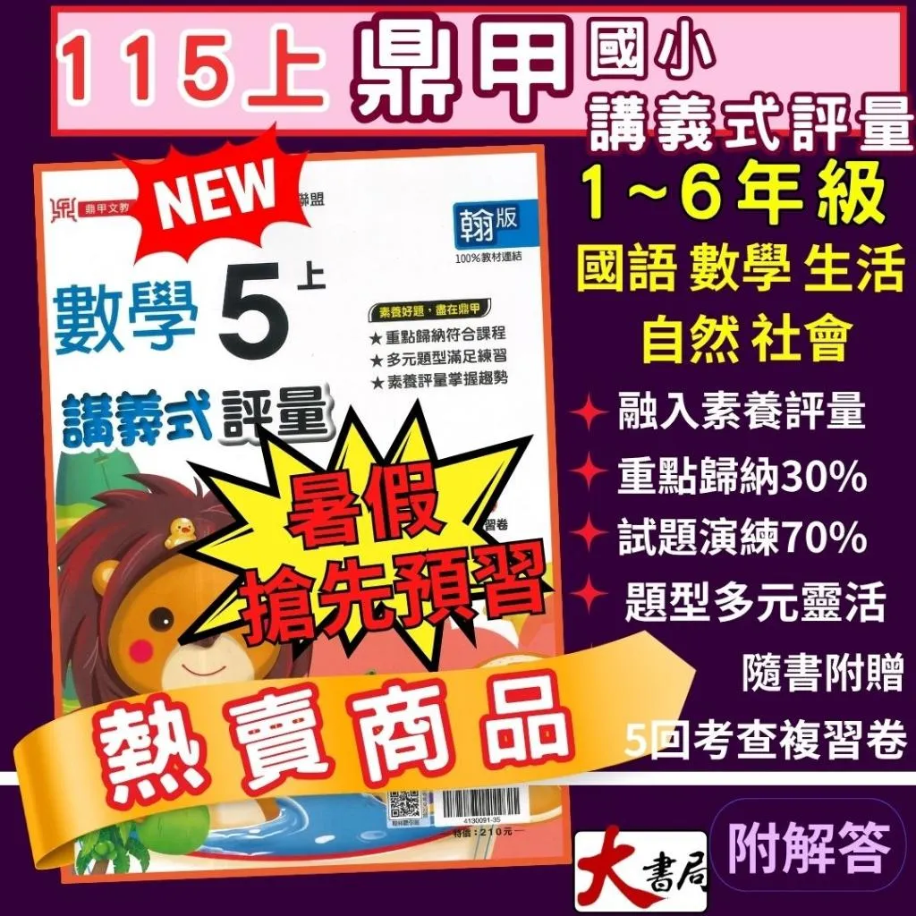 《115上》鼎甲國小『講義式評量』1~6上 配合翰林、康軒、南一 國語 數學 自然 社會 另附5回考卷 附解答