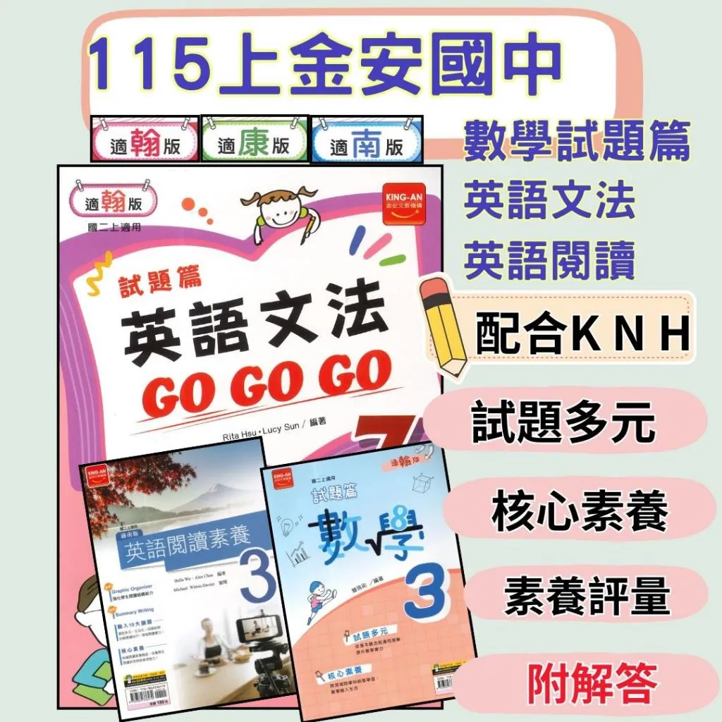 《115上》金安國中《試題篇》7~9上 英文文法GOGOGO 閱讀 數學 配合 康軒 南一 翰林(附解答)