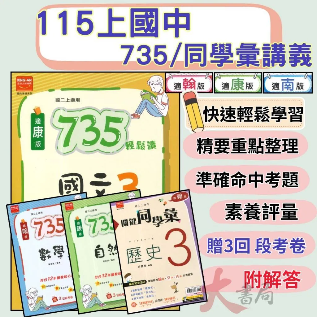 《115上》金安國中『735/關鍵同學彙』評量 7~9上 國文 英語 數學 自然 配合翰林 康軒 南一 附解答 贈段考複習卷