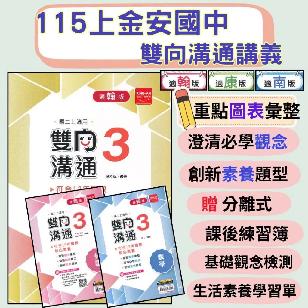 《115上》金安國中『雙向溝通』講義 7~9上 國文 英語 數學 自然 贈分離式課後練習簿 附解答